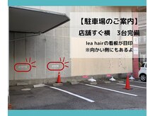 ◆建物のすぐ横に無料駐車場あり◆【lea　hair】の表示が目印！