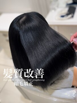 アッシュ 白楽店(Ash) 髪質改善縮毛矯正