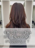 年齢に伴うパサつき、広がりが気になる方、とても多いです。