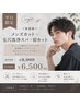 【ご新規様☆平日限定】メンズカット+毛穴洗浄スパ+眉カット 8000→6500