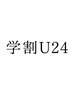 【学割U24】似合わせカット¥4500→¥4000 ◇marbb付◇