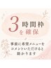 【3時間しっかり確保】ご来店時に最適なクーポン・メニューをご提案します！