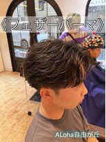 アロハ(ALoha) 《 フェザーパーマ 》メンズパーマ!