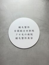 高難易度縮毛矯正　クセ毛の病院　縮毛整形美容