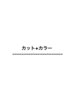 カット+カラークーポンは以下になります【メンズ/メンズ/メンズ/メンズ】