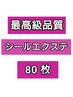 限定！【★★★★★最高級品質人毛100％！】シールエクステ80枚￥31200