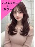 【代表指名限定】ハイレイヤーカット＋カラー＋極上髪質改善トリートメント