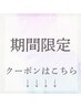【期間限定クーポン】↓こちらからになります！（こちらからのご予約不可）