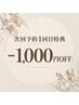 【次回予約1回目特典】お得に1,000円OFF！