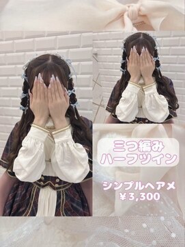 リルミー ミュエナ 大須 矢場町(Lilme myuena) 前から見ても可愛い!三つ編みハーフツイン♪_優希