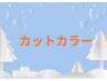 【今だけクーポン♪】カットカラー￥14300→￥12200