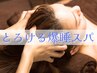 【疲れぶっ飛び*】とろける爆睡スパ+marbb+カット ￥11650⇒￥9500