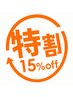 【特割:木村指名】メンズのパーマ・カラー・スパ・縮毛15%OFF