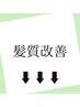 ↓こちらからは髪質改善のクーポンです【髪質改善/髪質改善トリートメント】