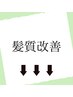 ↓こちらからは髪質改善のクーポンです【髪質改善/髪質改善トリートメント】