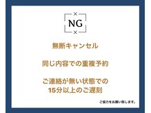完全予約制のため、ご遅刻の際は必ずお電話を。二重でのご予約や無断キャンセルもご遠慮下さい。