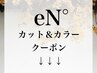 ↓↓↓カット＆カラークーポン↓↓↓