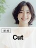 初回限定|ライフスタイル・髪質に合わせた似合わせカット(40%OFF)¥5,500→