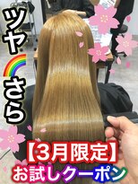 アールヘアー(ar hair) 【AR HAIR店長 白井】3月限定★ツヤツヤさらさらの髪に