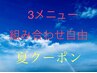 ★HIROMI指名限定★　指定のメニューから３つ組み合わせて￥11000