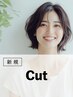 初回限定｜ライフスタイル・髪質に合わせた似合わせカット(40%OFF)￥5,500→