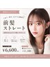梅雨前対策◎前髪ストレート ￥6600