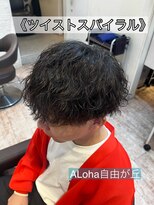アロハ(ALoha)&nbsp;《　ツイストスパイラル　》メンズパーマ　！