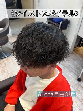 アロハ(ALoha) 《　ツイストスパイラル　》メンズパーマ　！