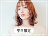 【平日限定】似合せカット+カラー+3stepトリートメント17050円→ 5500円