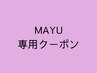 6・7・8月限定！【MAYU専用クーポン】カット＋ダブルカラー￥13900→￥12700