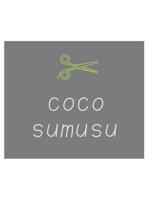 ココ スムス(coco sumusu)