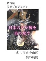 ブルーフィン シセロ(Blue Fin cicero) 【日本のツヤ髪を取り戻す】名古屋美髪プロジェクト/髪質改善