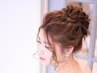 ☆早朝8時30分～☆【ヘアセット】およばれスタイル　￥4,400