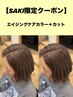 【SAKI限定クーポン】エイジングケア特化!エイジングケアカラー+カット