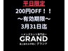 平日限定!3月31日迄のクーポンです。200円OFF→1650円