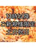 ご新規様限定/13時以降予約/スタンダードヘアセット/￥4400→￥3300