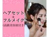 ヘアセット＋フルメイク￥7700【高級美容液付き】