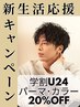 【学割U24】【メンズ パーマorカラー 特別20％OFF】新生活応援キャンペーン