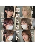 前髪顔まわりカット顔周りレイヤー韓国風ヘア