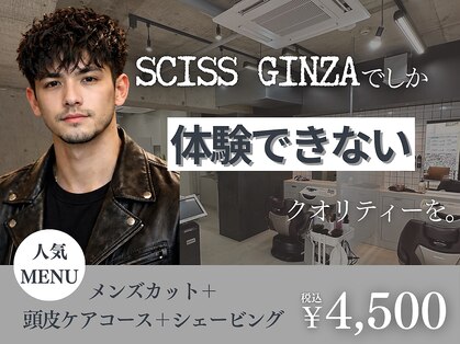 シスギンザ(SCISS GINZA)の写真