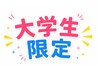 【新規・大学生限定】カット＋爽快シャンプー　￥3000　※条件あり