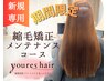 【数量限定超お得!】縮毛矯正+艶カラー+オージュアTR+メンテナンスカット