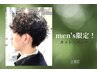 【メンズ限定】 カット × 似合わせパーマ　13,000 → 10,900