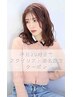 【平日・スタイリスト限定】アディクシーカラー+カット+選べるTr ￥6,600~