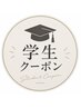 【学割U24】学割カット￥3410