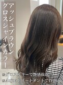 グロスシャインカラー♪アッシュブラウン