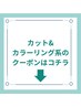 ↓カット・カラーリング系のクーポンはこちら↓以下からご予約下さい↓