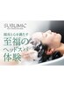 【平日限定☆資生堂サブリミックヘッドスパ】カット＋こり改善 9,020⇒5,412