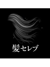 髪セレブ 上質な白髪染め専門店/髪質改善【カミセレブ】