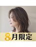 ★8月限定★【美髪をキープ】カット+TOKIOトリートメント